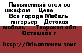 Письменный стол со шкафом  › Цена ­ 3 000 - Все города Мебель, интерьер » Детская мебель   . Тверская обл.,Осташков г.